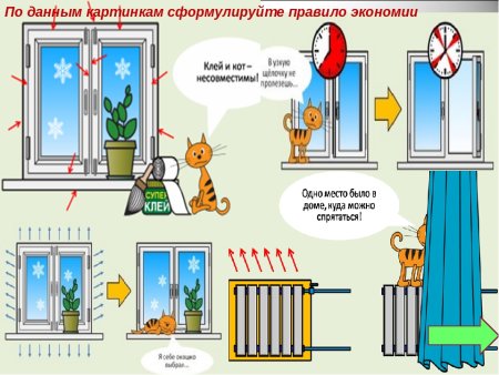 Экономия тепла в быту