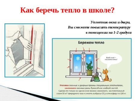 Как сберечь тепло