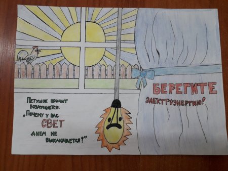 Плакат берегите электричество