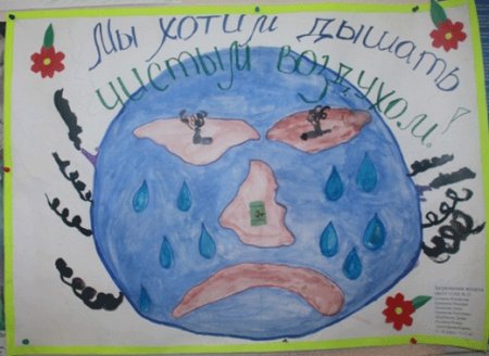 Плакат берегите воздух