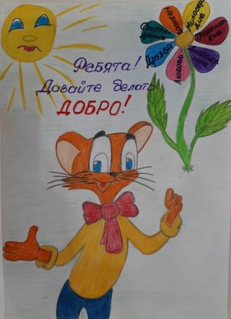 Рисунок на тему неделя добрых дел