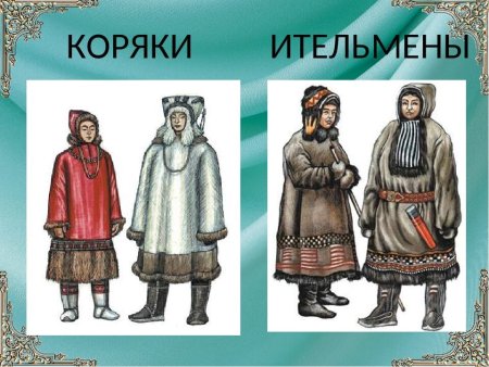 Чукчи, Коряки, Ительмены в 17 веке