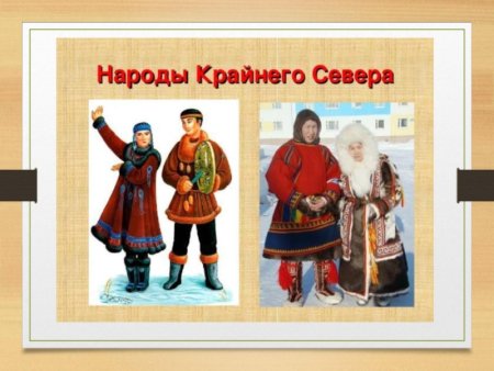 Костюмы народов крайнего севера