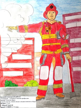 Профессия пожарник
