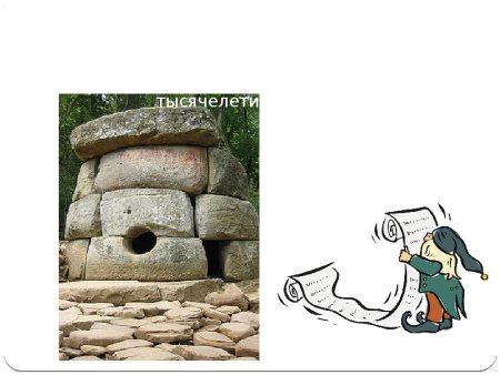 Нарисовать дольмен