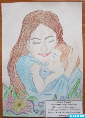 Рисунок посвященный Дню матери