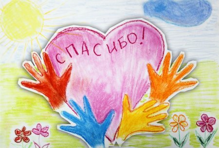 Рисунок на тему благодарность
