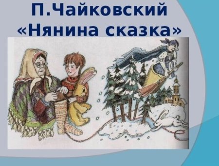 Пьеса Чайковского Нянина сказка