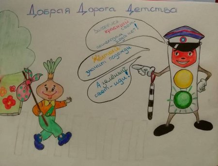 Безопасная дорога детям рисунки