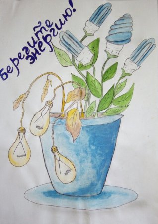 Дети Кубани берегут энергию рисунки на конкурс