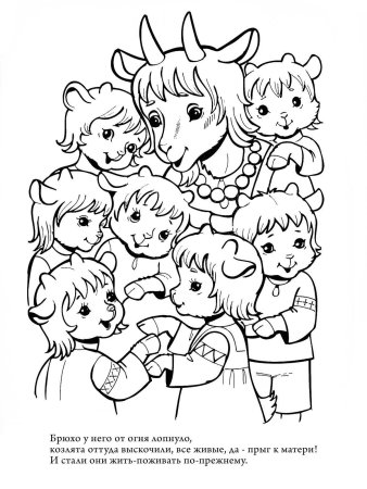 Волк и 7 козлят разукрашка