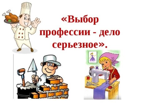 Выбор профессии