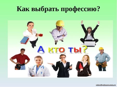 Выбор профессии