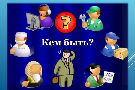 Выбор профессии картинки