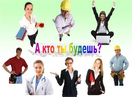 Выбираем профессию выбираем будущее