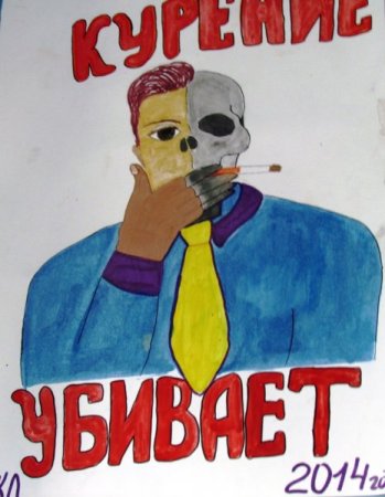 Плакат на тему курения