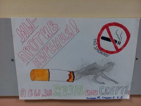 Плакат против курения
