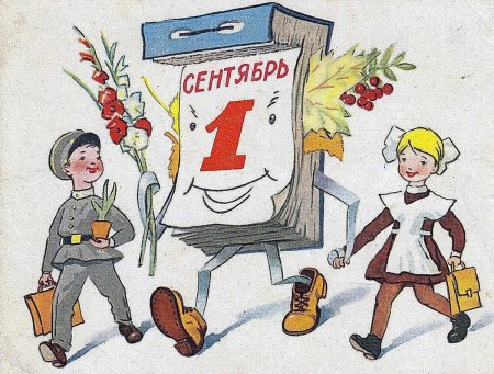 Советские открытки с 1 сентября