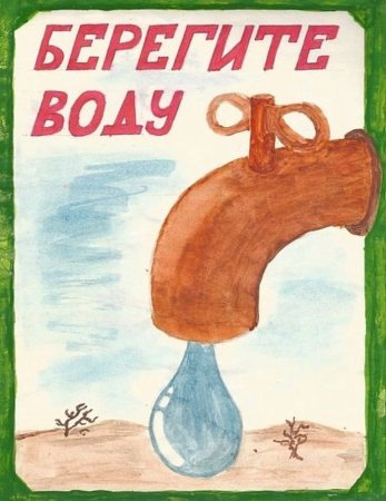 Рисунок на тему экономия воды