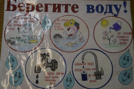 Берегите воду