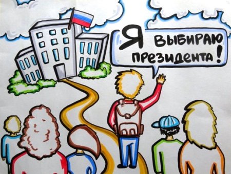 Рисунки для выборов