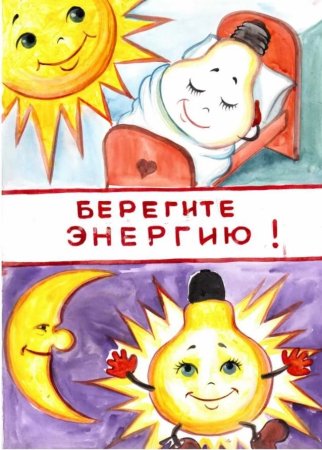Рисунки по энергосбережению
