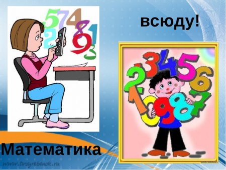 Математика вокруг нас