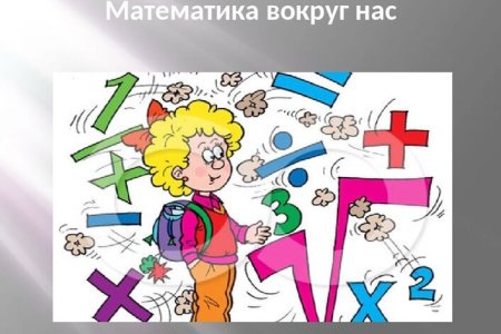 Математика вокруг нас