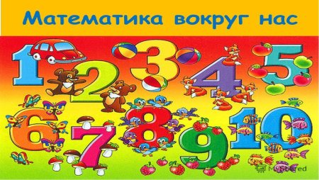 История возникновения натуральных чисел