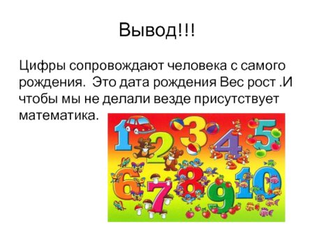 Цифры вокруг нас