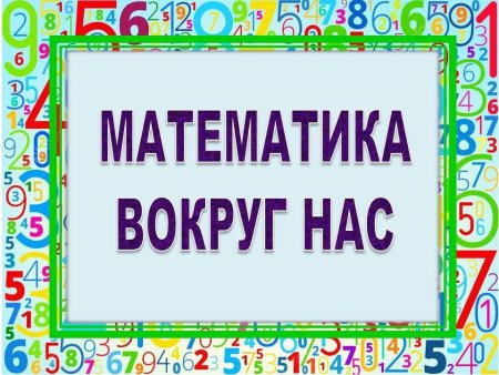 Цифры вокруг нас проект 1 класс