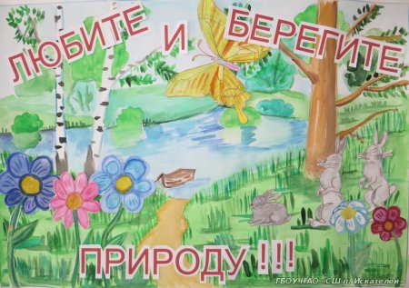 Плакат берегите природу