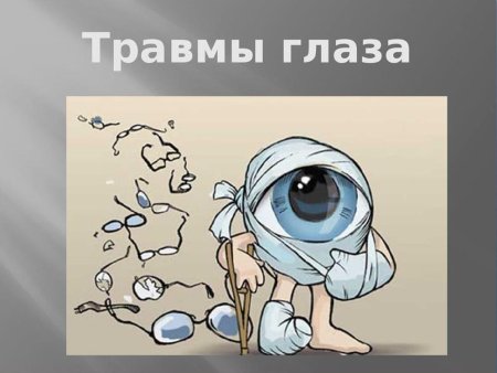 Берегите глаза