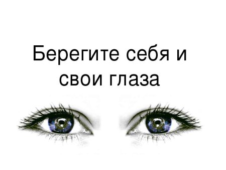 Берегите глаза и зрение