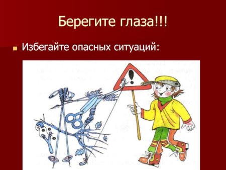 Бережем глаза для детей