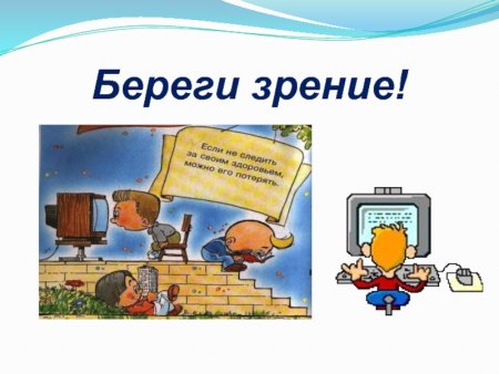 Берегите зрение детей