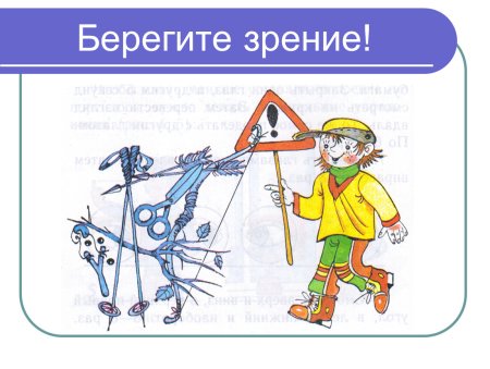 Береги зрение дошкольник