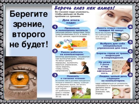 Береги зрение для детей
