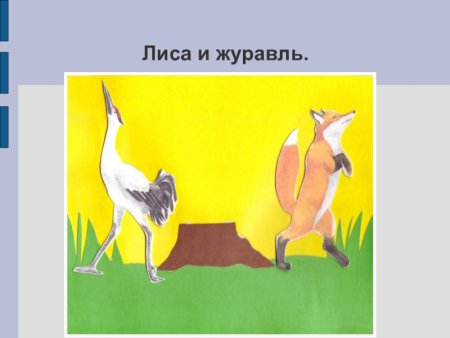 Детские рисунки к сказке лиса и журавль