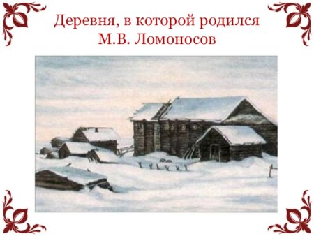 Деревня Мишанинская Родина Ломоносова