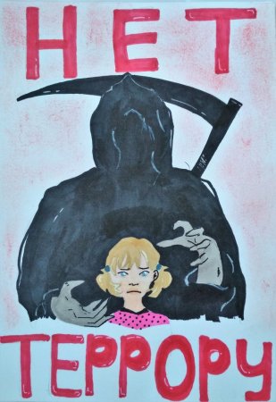 Плакат против терроризма