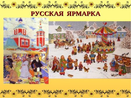 Русская ярмарка