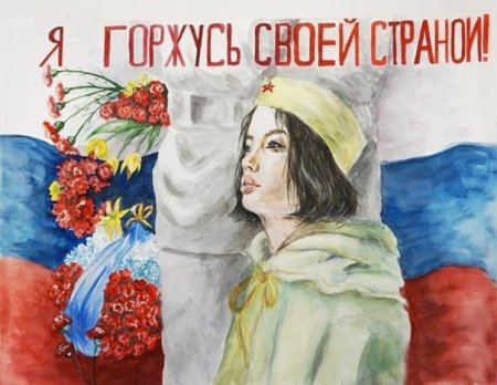 Плакат на тему Патриот России
