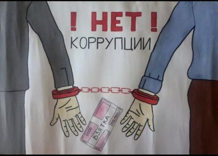 Рисунок на тему коррупция