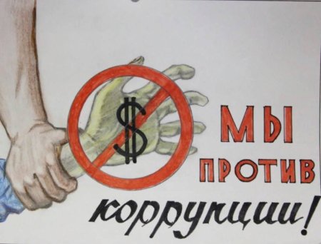 Плакат против коррупции