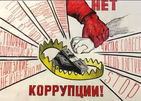 Плакат против коррупции