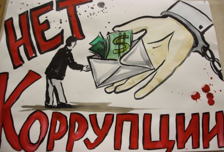 Мы против коррупции плакат