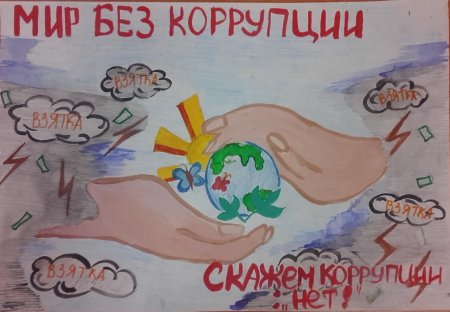 Рисунок на тему коррупция