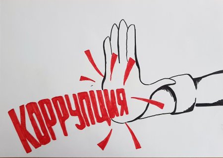Плакат против коррупции