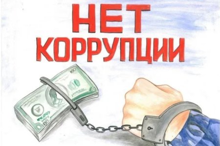 Мы против коррупции